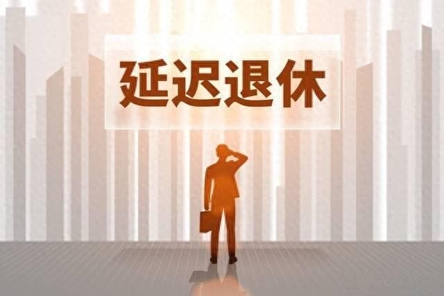 延迟退休后，个人账户养老金计发月数将如何变动？一起看看