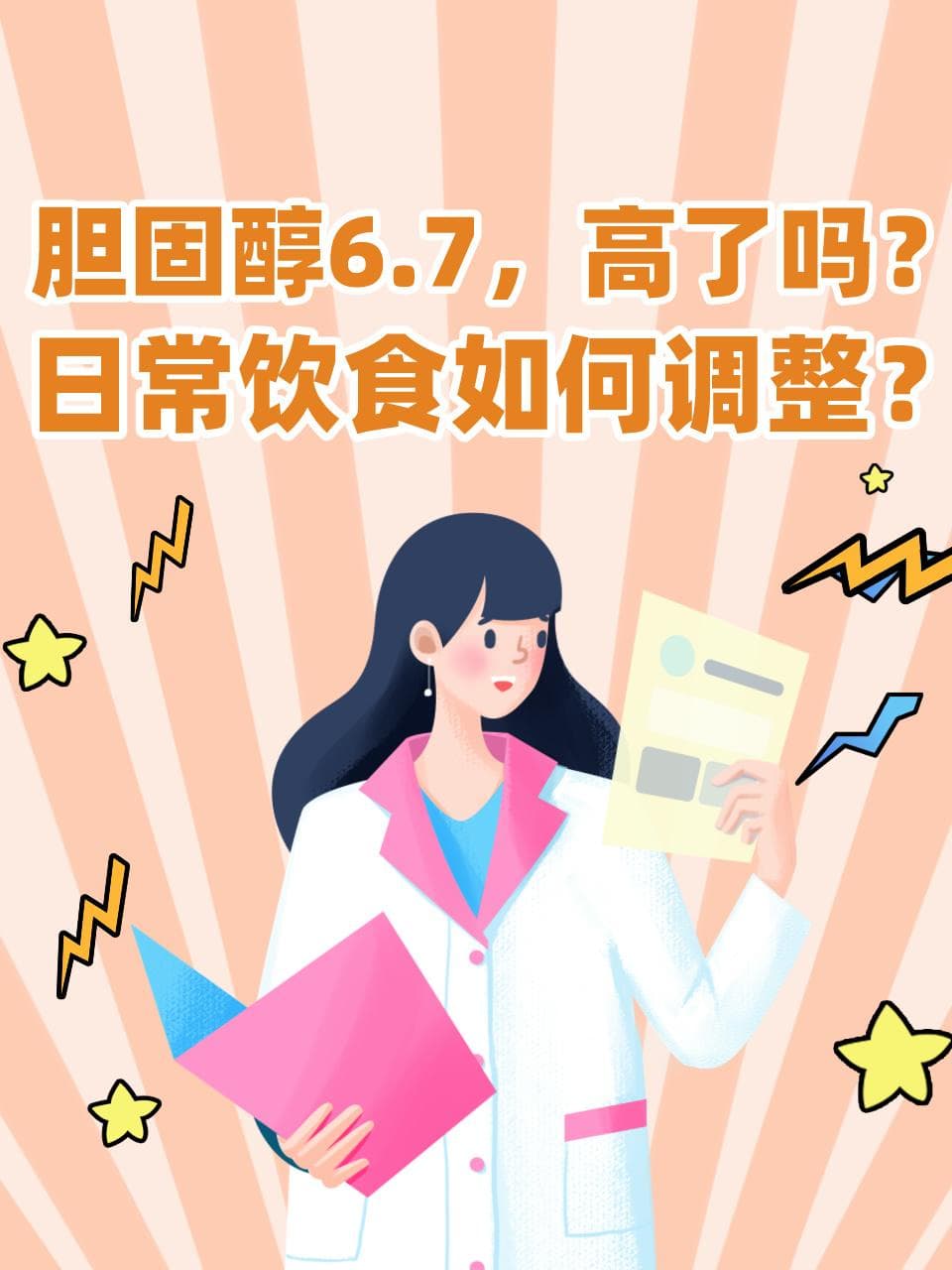 胆固醇6.7属偏高，四类饮食调整助降脂
