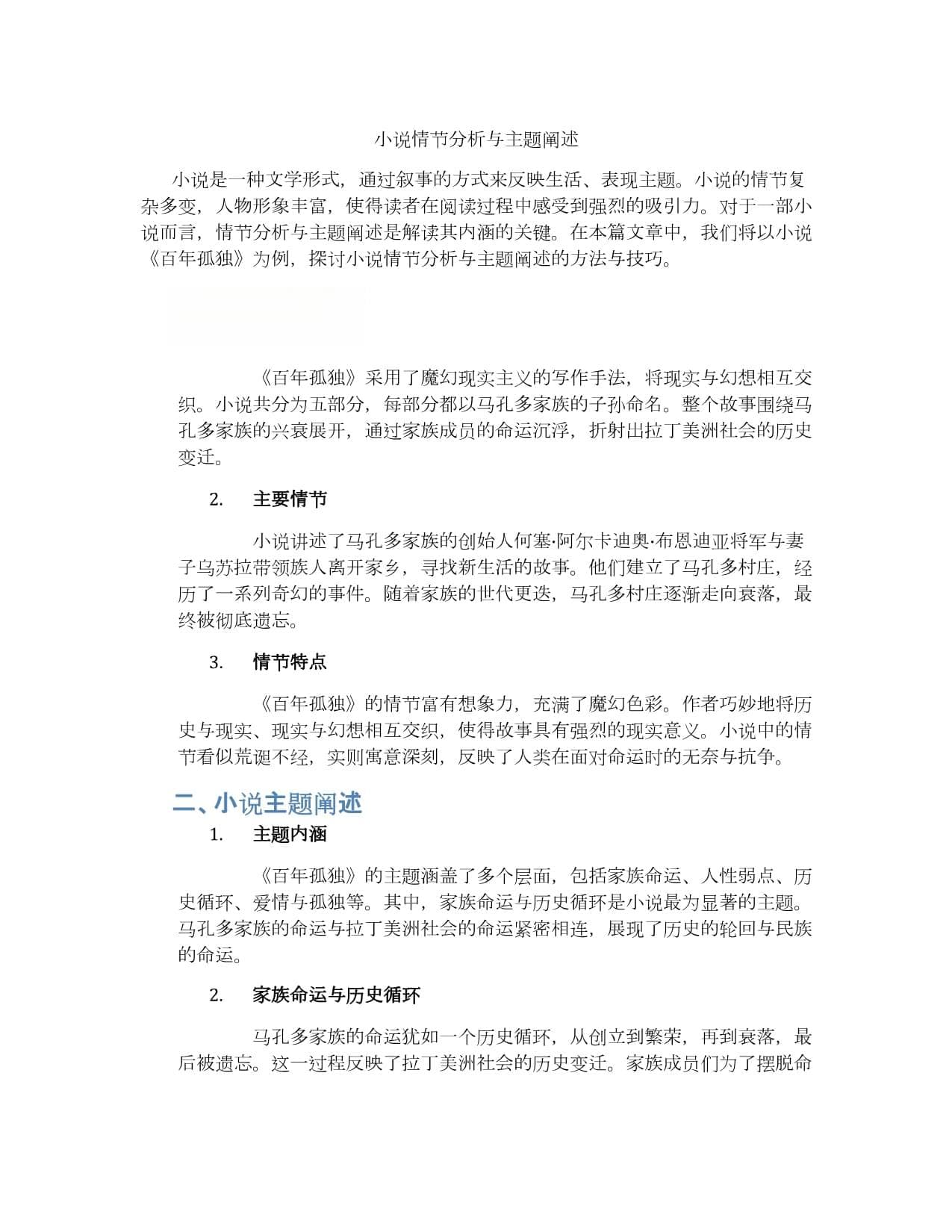 小说情节分析与主题阐述