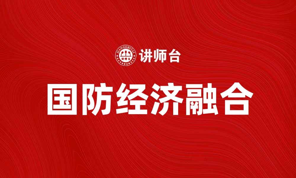 国防经济学的新时代：推动国家安全与经济发展融合