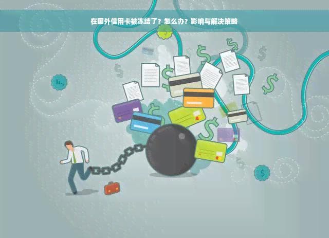 人在国外信用卡被冻结了怎么办？影响与解决策略
