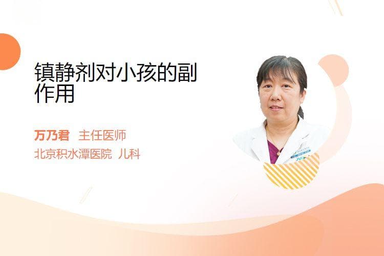 镇静剂对小孩的副作用