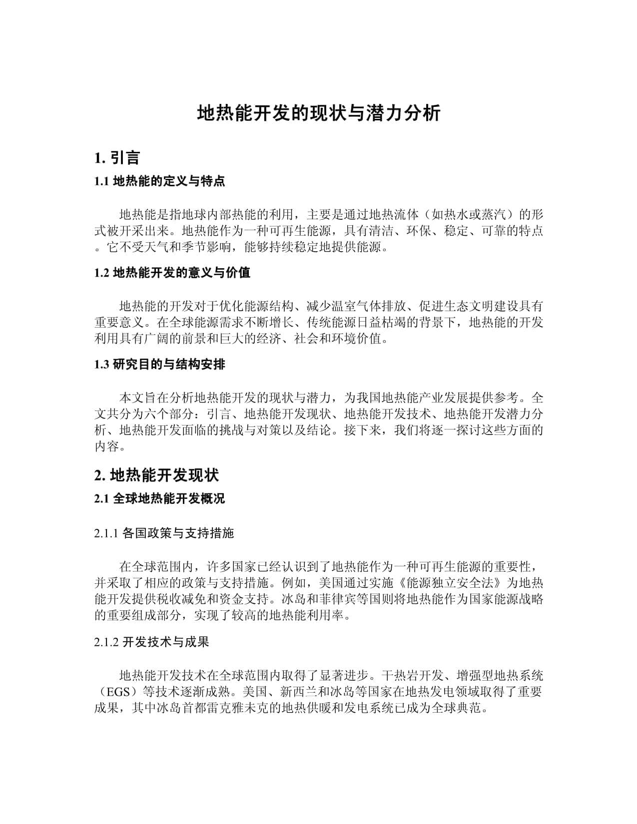 地热能开发的现状与潜力分析