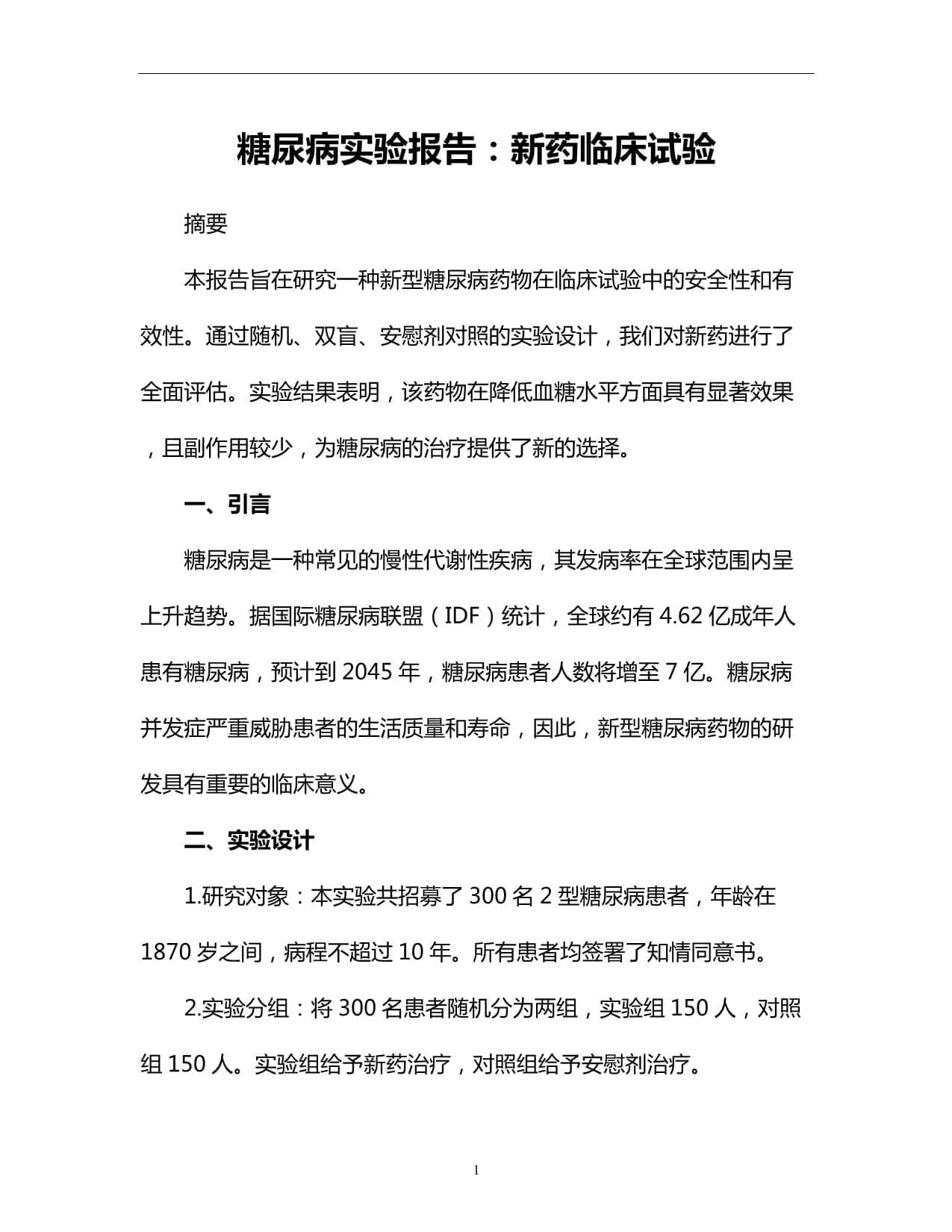 糖尿病实验报告：新药临床试验