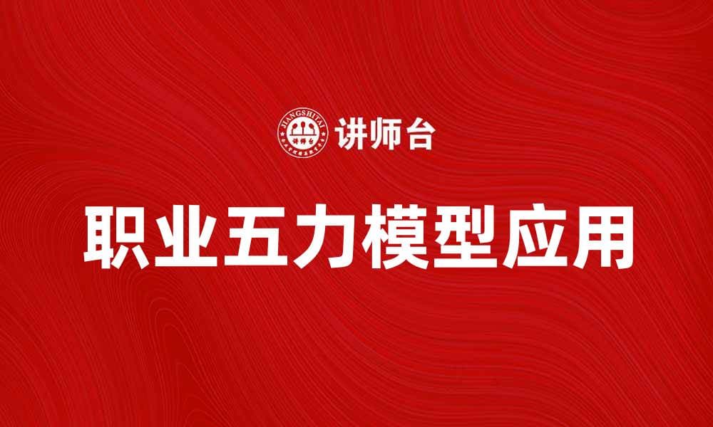 职业五力模型解析：助你提升职场竞争力