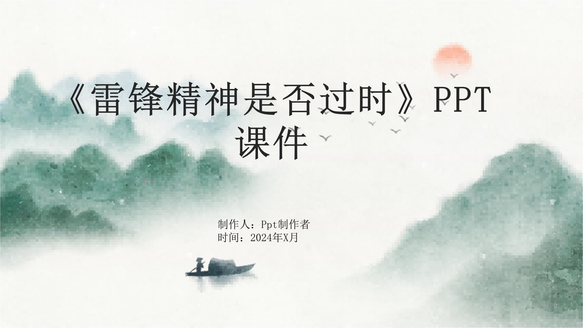 雷锋精神是否过时？——从内涵到传承的全面解读