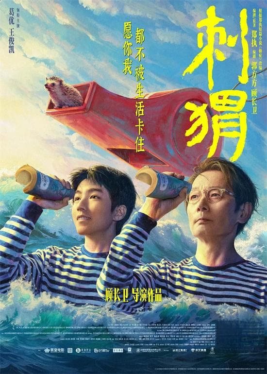有了头发的葛优，变成大银幕上的"刺猬"了吗？