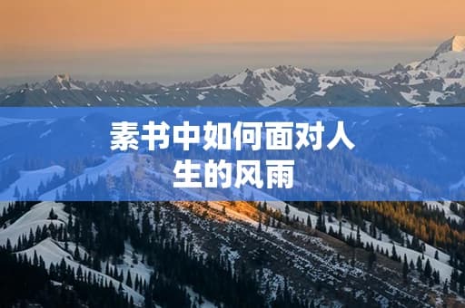 素书中如何面对人生的风雨