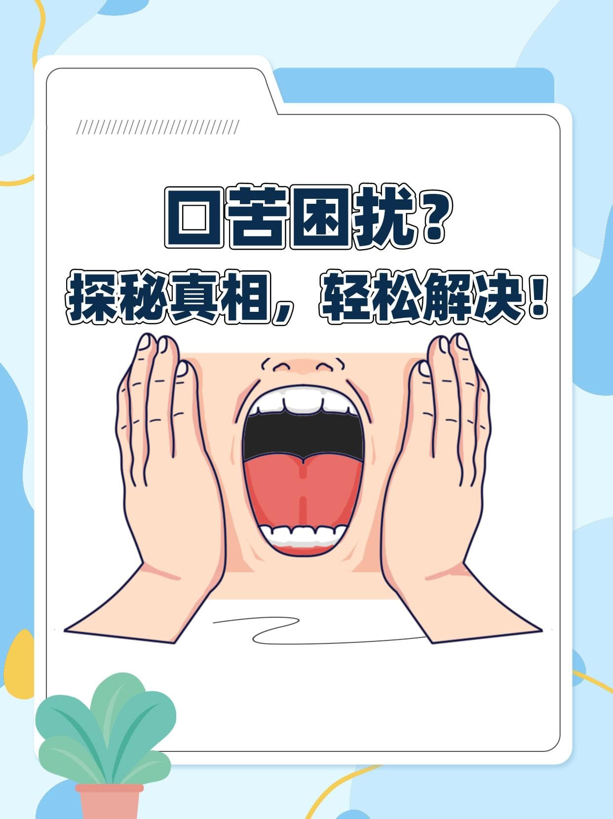 口苦困扰？探秘真相，轻松解决！