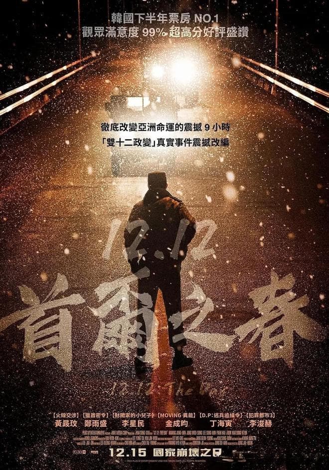 《首尔之春》：一部充满讽刺和黑色幽默的杰作