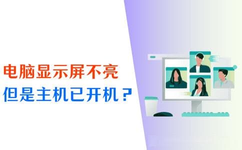 电脑显示屏不亮但是主机已开机？5个正确解决方法公开！