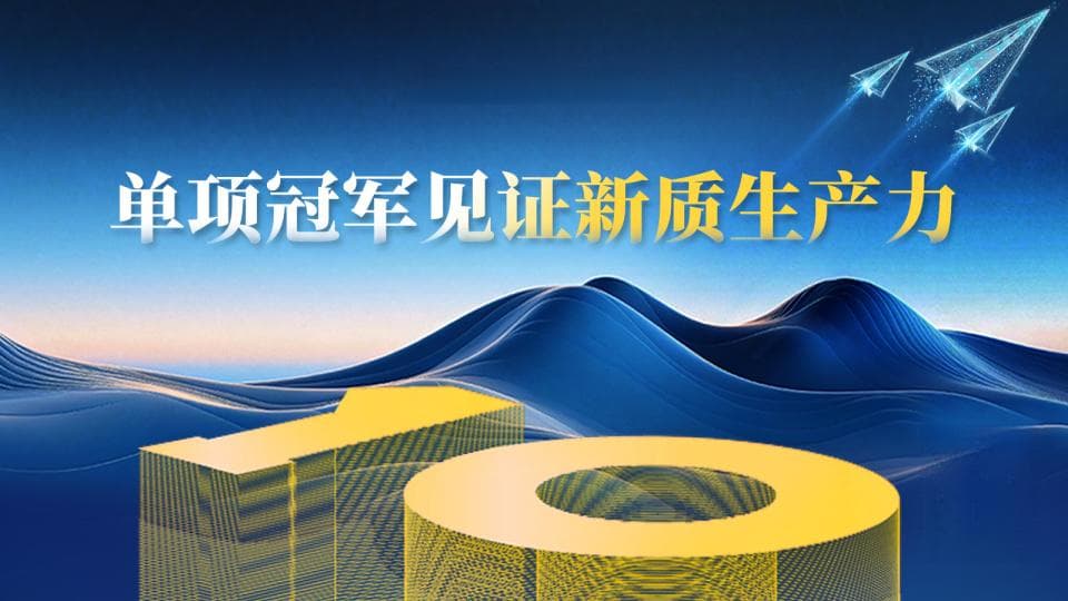 “铝”创新高！千亿巩义要加速跑向“两千亿”｜单项冠军见证新质生产力