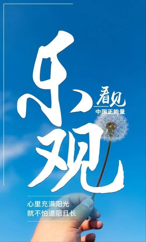 培养乐观心态，让我们健康更长寿！