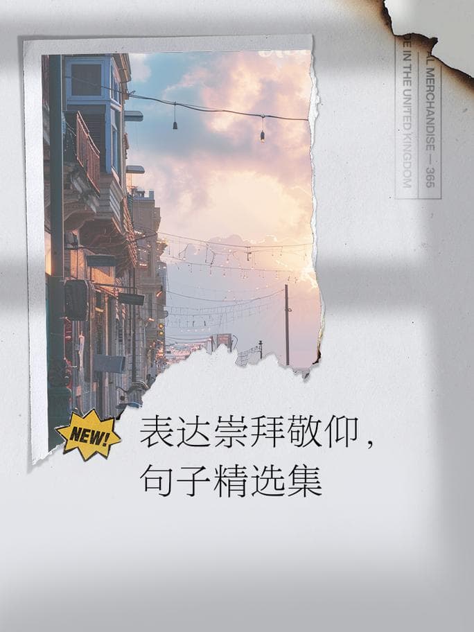 如何形容你崇拜一个人：表达敬仰之情的多种方式及技巧!