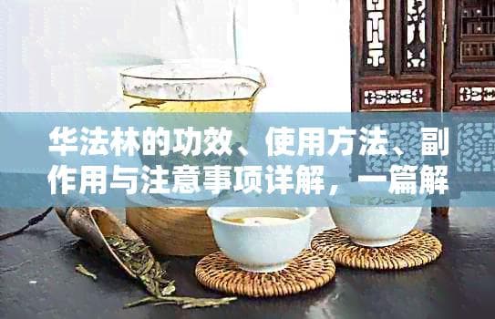 华法林的功效、使用方法、副作用与注意事项详解，一篇解答所有疑问