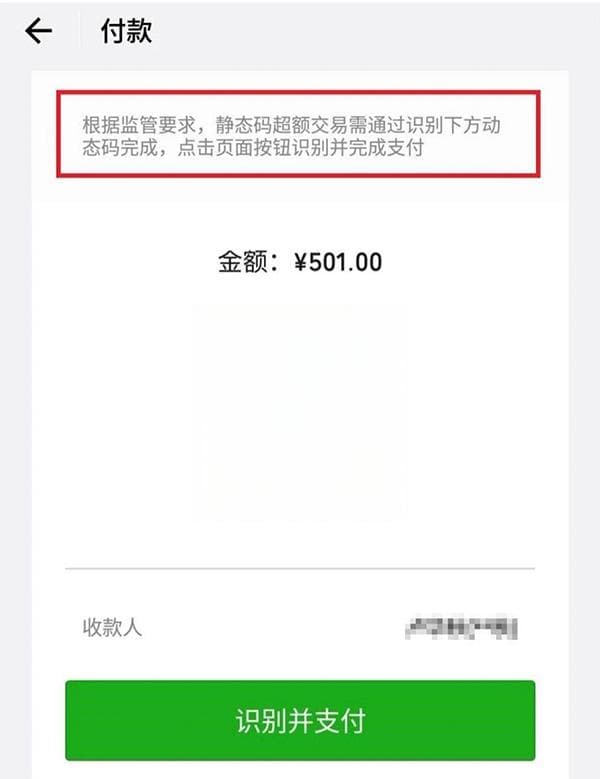 静态码支付一天限额500元，用微信、支付宝超额了怎么办？
