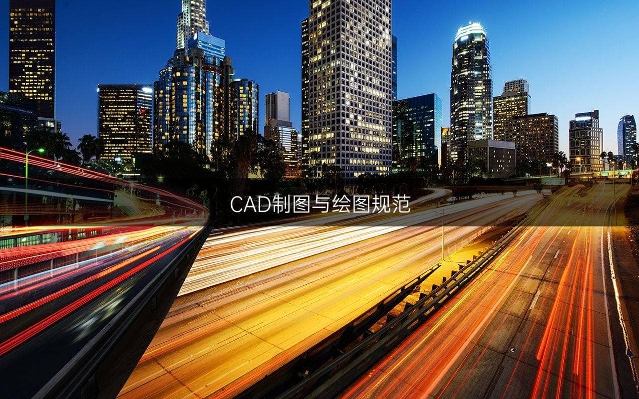 CAD制图与绘图规范