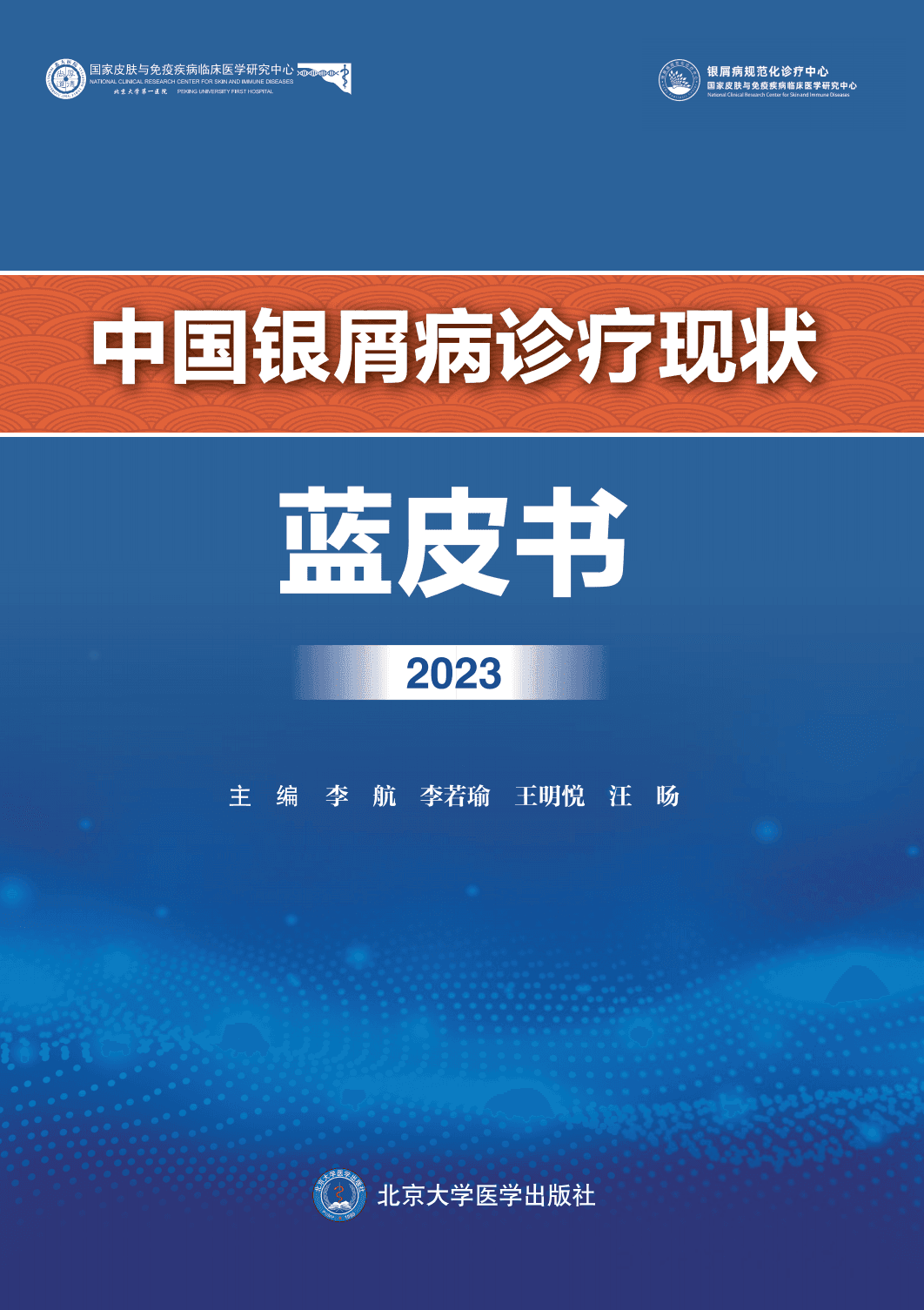 聚焦：银屑病早期干预，长期控制，全面获益