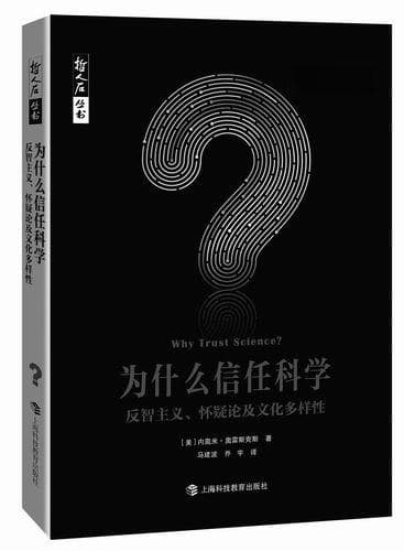 我们信任科学的理由