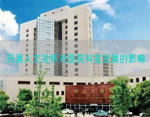 开展人文关怀对医院科室发展的影响