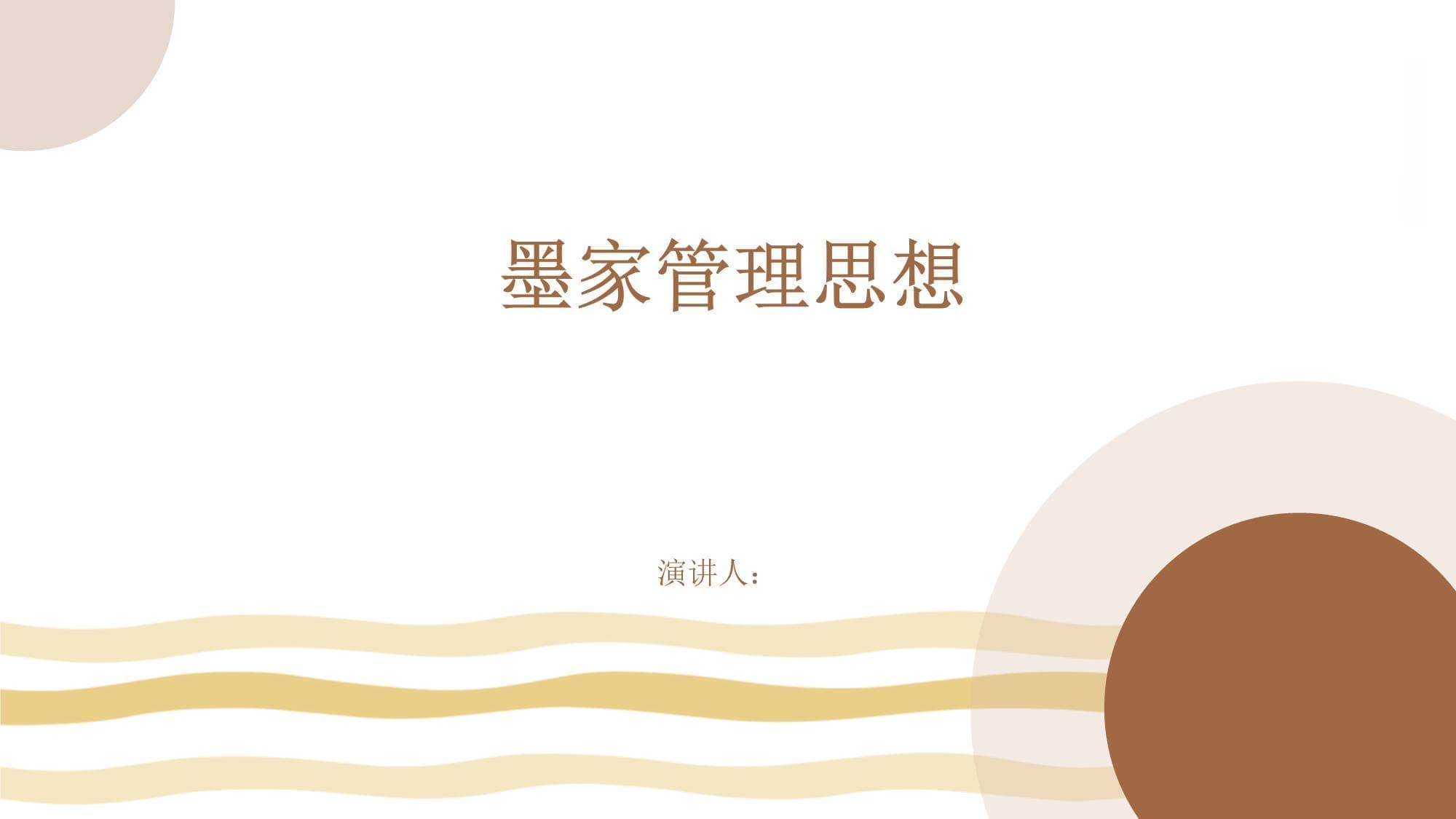 墨家管理思想及其现代应用