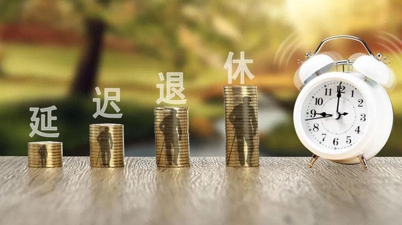 延迟退休是真的吗？普通人该如何规划自己的人生？