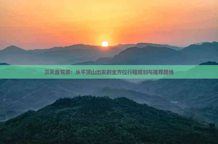 三天自驾游：从平顶山出发的全方位行程规划与推荐路线