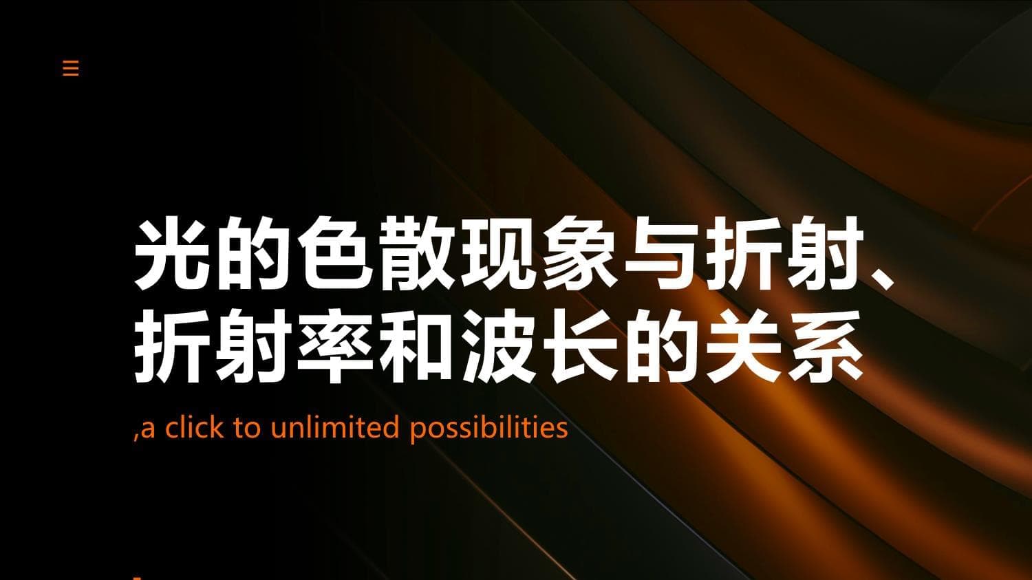 光的色散现象与折射、折射率和波长的关系