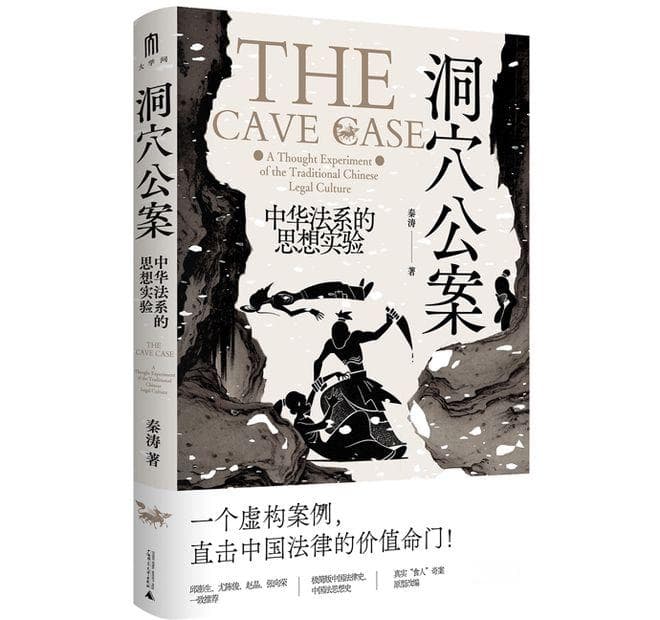 《洞穴公案》出版：以中国式“洞穴奇案”，展现中华法系的精髓