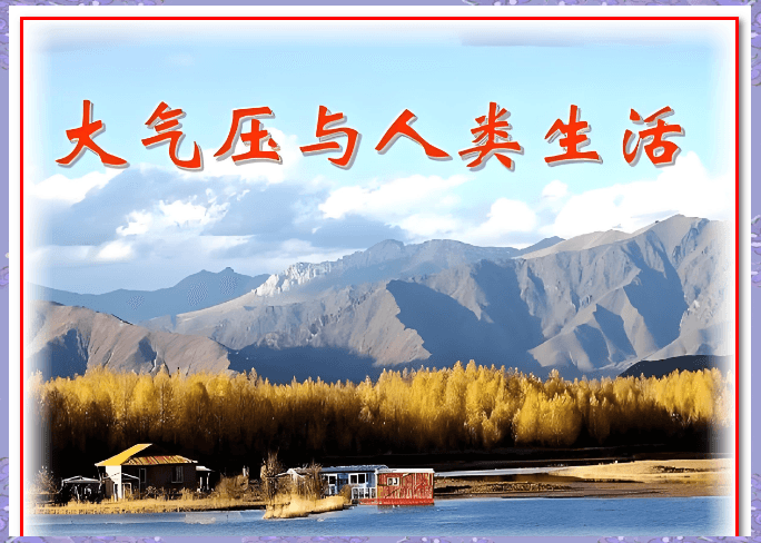 气压对人类舒适度的影响及生活中的应用