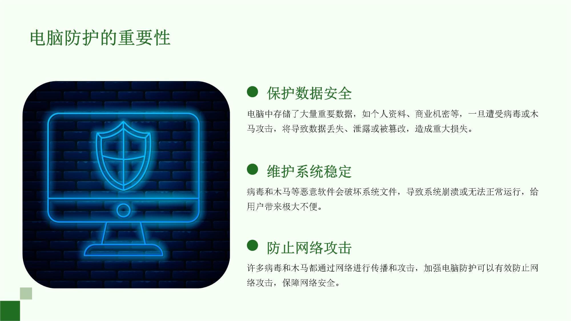 电脑防护技术课件