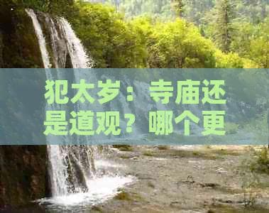 犯太岁化解场所选择：寺庙道观各有侧重