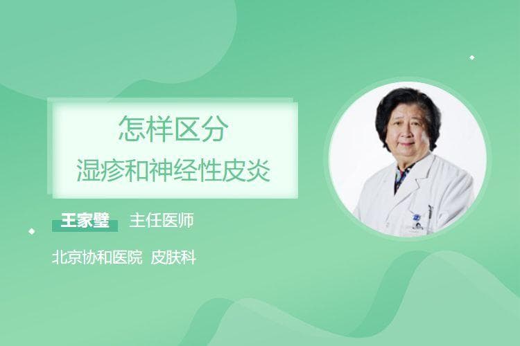怎样区分湿疹和神经性皮炎