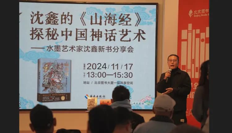 沈鑫：《山海经》是中国文化中一种独有的浪漫
