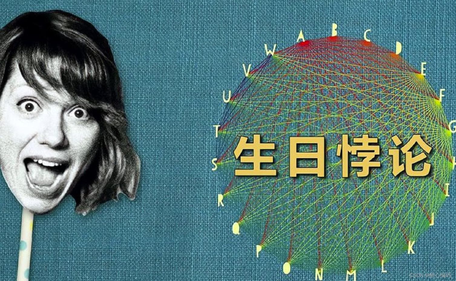 使用概率分析与指示器随机变量解决生日悖论问题及C代码示例