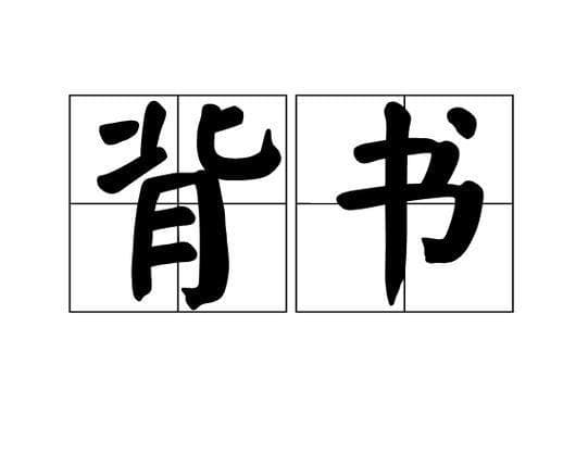 语文课文背诵16招：让孩子轻松掌握背诵技巧