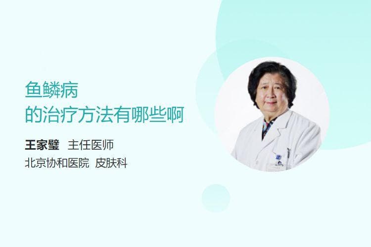 鱼鳞病的治疗方法有哪些