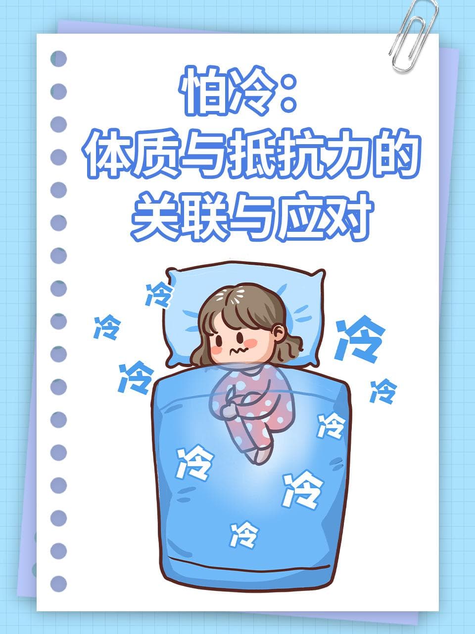 怕冷：体质与抵抗力的关联与应对