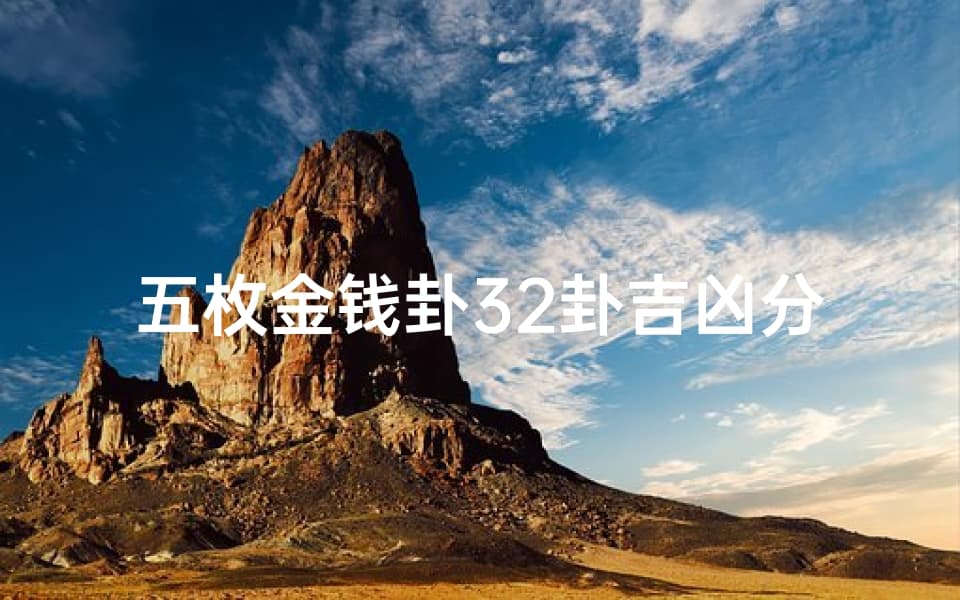 五枚金钱卦32卦吉凶分析—《五枚金钱卦32卦吉凶解析：揭秘命运奥秘》