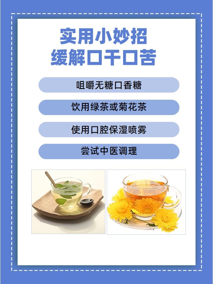 告别“苦口婆心”：解决口干口苦的实用指南