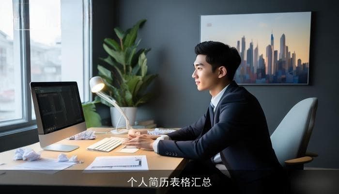 个人简历表格汇总：打造专属的职业名片