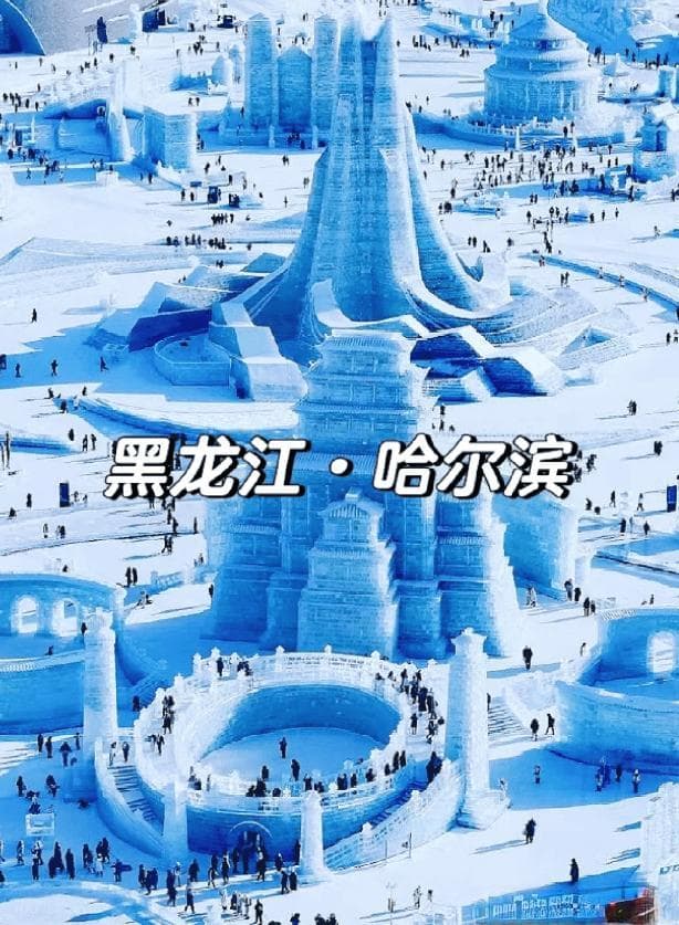 哈尔滨三日游详细攻略：从市区经典到自然人文，玩转“东方莫斯科”