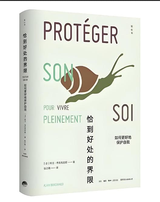 如何更好地保护自我？这本书说：你的善良必须带点锋芒