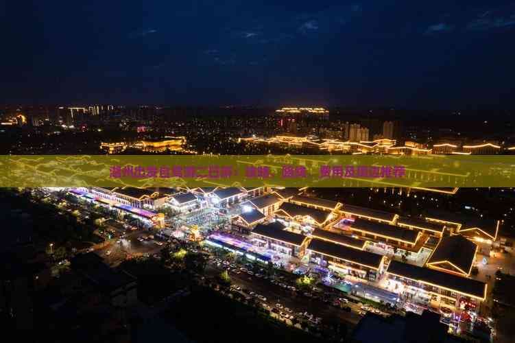 湖州出发自驾游二日游：攻略、路线、费用及周边推荐
