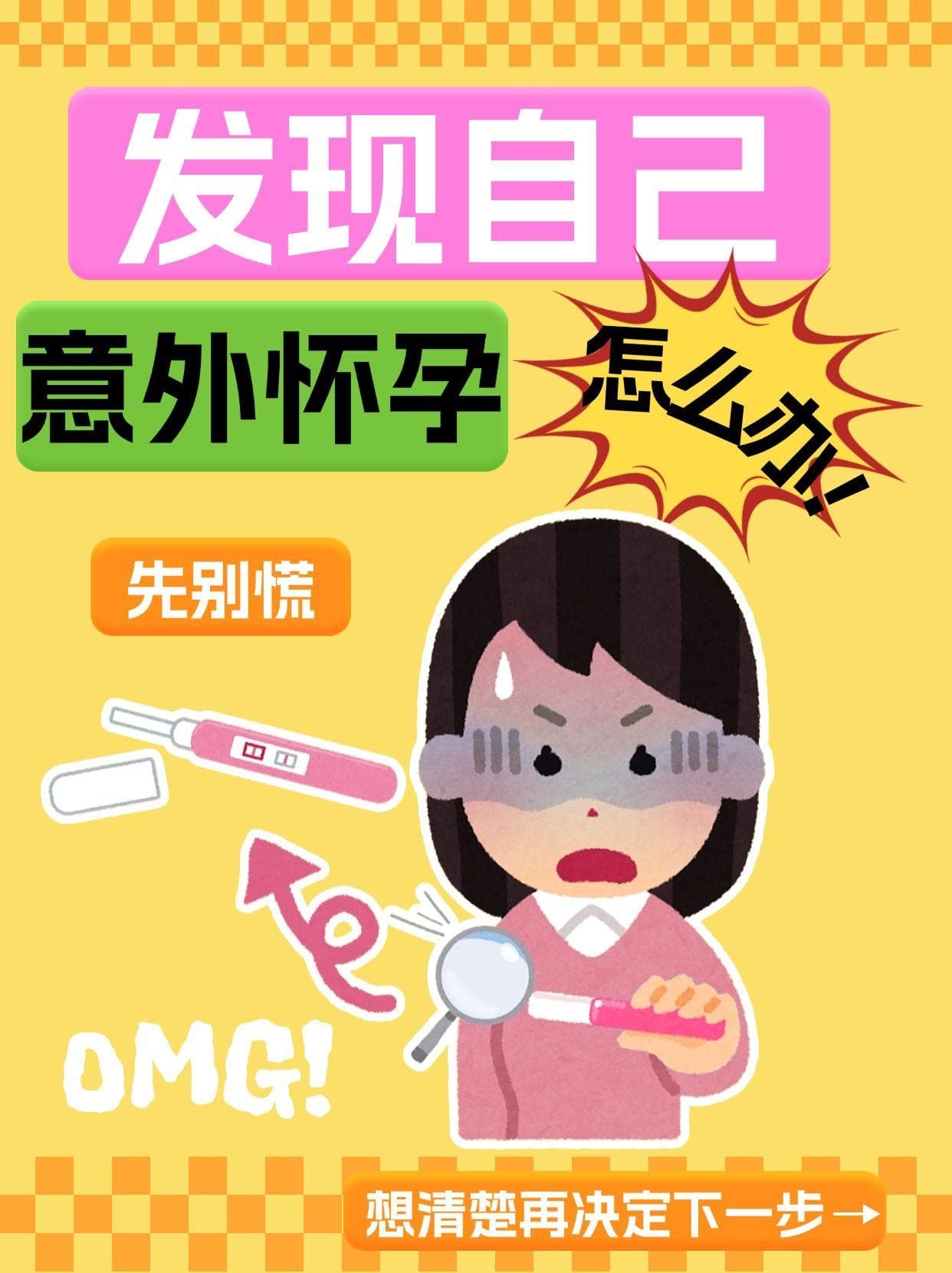 发现自己意外怀孕怎么办？