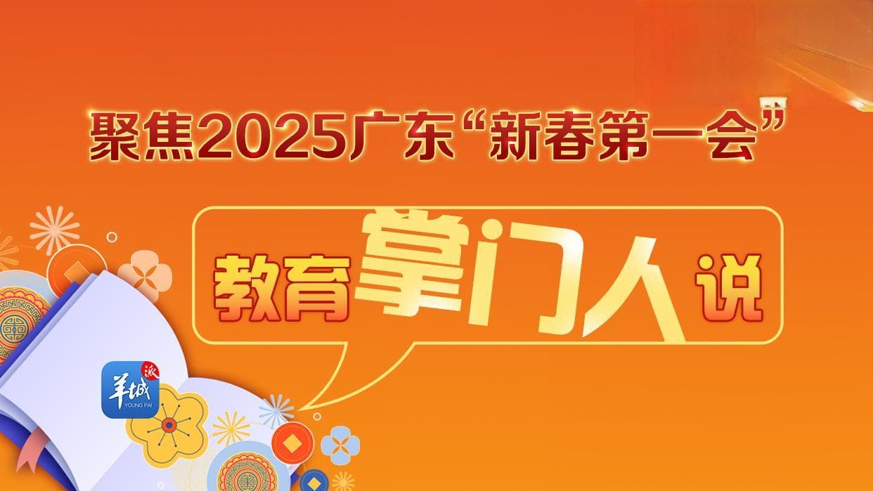 向新向智，技工教育为广东高质量发展筑起产业“人才摇篮”丨新春第一会