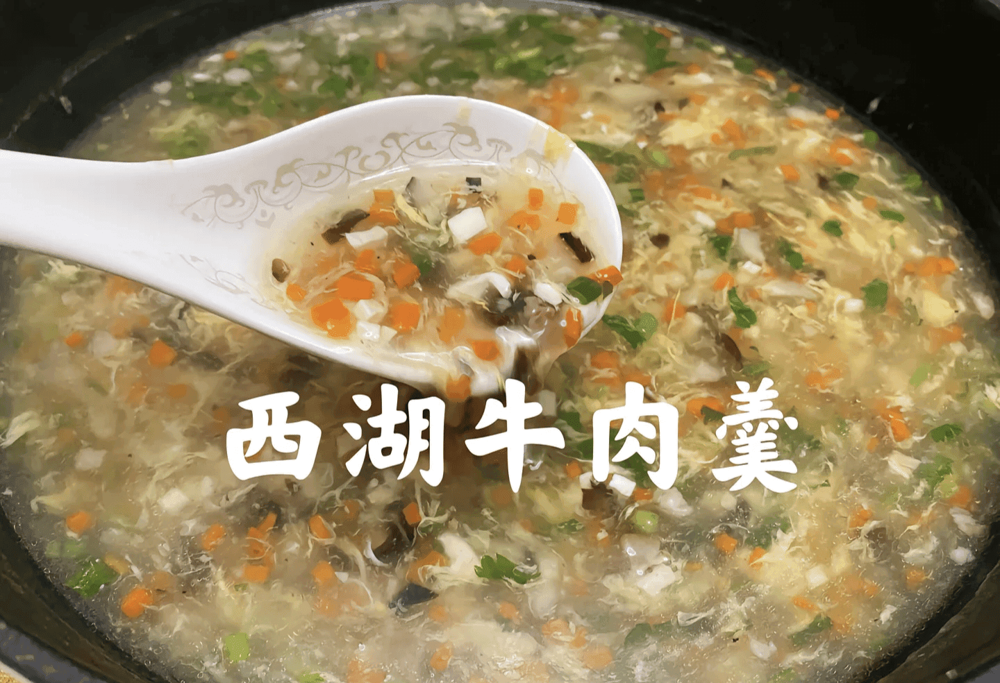 暖心西湖牛肉羹，一口鲜到心尖儿里