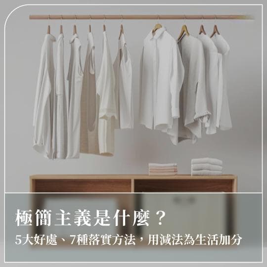 极简主义是什么？5大好处、7种落实方法，用减法为生活加分