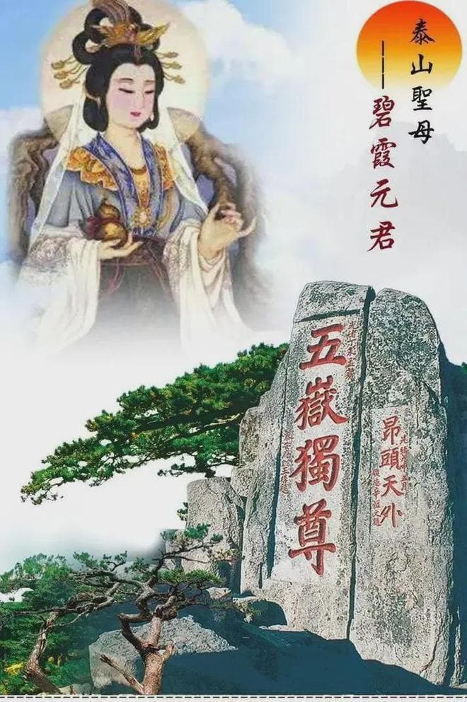 三月十五“泰山奶奶诞辰”，食三样做三事，祈顺心如意安稳一整年