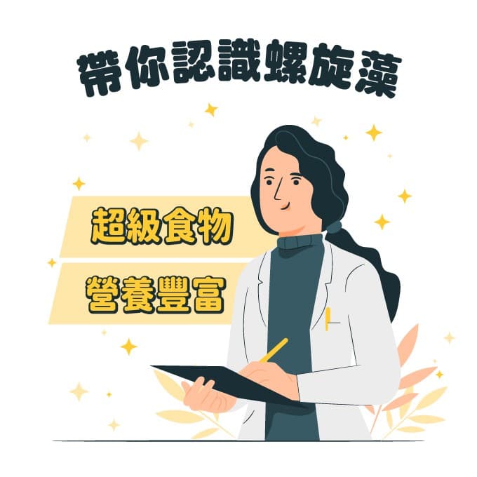 帶你認識螺旋藻：超級食物 營養豐富